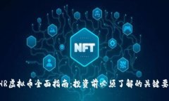 CHR虚拟币全面指南：投资前必须了解的关键要素