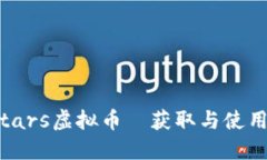 Brawl Stars虚拟币—获取与使用全面指南