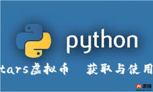 Brawl Stars虚拟币—获取与使用全面指南