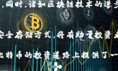 beitai比特币虚拟财产规则最新解读：如何安全投