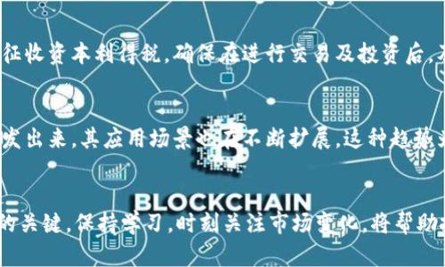 xiaoti虚拟币怎么玩？新手指南与投资策略解析/xiaoti
虚拟币, 数字货币, 加密货币/guanjianci

虚拟币的基础概念
虚拟币，通常被称为数字货币或加密货币，是一种以电子方式存在的货币形式。它有别于传统的法定货币，没有实体形式，取而代之的是基于区块链技术所产生的、利用密码学进行保护的数字资产。随着比特币的崛起，虚拟币市场日益繁荣，各类加密货币层出不穷。对于新手来说，了解虚拟币的基本概念至关重要。

虚拟币的历史沿革
虚拟币的发展始于2009年，当时比特币由中本聪创造并推出。作为第一个加密货币，比特币倡导去中心化的理念，吸引了众多投资者的关注。随着时间的推移，市场上涌现出以太坊、瑞波币、莱特币等一批新的虚拟币，这些货币各具特色，推动了整个行业的快速发展。

如何选择合适的虚拟币进行投资
投资虚拟币并非易事，了解不同币种的特性和市场走势尤为重要。首先，要考虑币种的市场表现。可以通过查看历史价格、市场总值和流通量等数据，帮助判断该币种的潜力。其次，项目的技术背景及团队也是决定币种价值的重要因素。通常，团队的技术实力和市场经营能力，能够直接影响到币种的长期发展。

入门虚拟币的基本步骤
对新手而言，学习如何玩虚拟币的第一步是选择一个可靠的交易所。市场上有多个用户友好的平台，例如Coinbase、Binance、火币网等。选择时应考虑交易所的安全性、手续费、用户体验以及支持的币种。注册账户后，完成身份验证，接下来就可以通过银行转账或信用卡购买虚拟币。

制定投资策略：长期 vs 短期
一旦购买了虚拟币，就需要制定合适的投资策略。长线投资者可能会选择持有币种数月甚至数年，期待未来价值的提升。短期交易者则通常会频繁进出市场，利用价格波动赚取利润。不同的策略有其独特的优缺点，投资者可以根据自己的风险承受能力及投资目标进行选择。

风险管理的重要性
在虚拟币市场中，保持冷静和理性十分重要。虚拟币价格波动巨大，投资者应避免在情绪波动的情况下进行决策。此外，设置止损和止盈点，保护资金安全，也是一种有效的风险管理策略。合理分配投资组合，以降低整体风险，是明智选择。

虚拟币的安全性与保护
虚拟币投资者常常面临黑客攻击和诈骗的风险。因此，选择安全的钱包存储虚拟币十分重要。硬件钱包被认为是最安全的存储方式，因为它们不会连接互联网，从而降低被攻击的几率。此外，为虚拟币账户设置强密码，并启用双重认证，可以进一步提高安全性。

跟踪市场动态
虚拟币投资者需要时刻关注市场新闻与动态。许多资讯平台提供实时更新的信息，帮助交易者把握市场走势，快速应对变化。此外，社交媒体上的社区与论坛，能提供实际交易者分享的经验与建议，是新手获取信息的重要来源。

教育与学习：持续进步的关键
不断学习和充实自己的知识库是每位虚拟币投资者需要重视的。在线课程、书籍、研讨会等都是获取新知识的有效途径。了解区块链技术的基本原理、市场分析技巧以及最新的发展趋势，可以帮助投资者做出更明智的投资决策。

关于税收和法律法规的考虑
虚拟币交易在很多国家的法律地位尚不明确，投资者需了解所在国家的相关法规，以避免未来的法律问题。某些地区对加密货币交易征收资本利得税，确保在进行交易及投资后，及时向税务机构申报，避免法律风险。

虚拟币的未来前景
随著区块链技术的不断成熟，加密货币的普及度也在持续上升。越来越多的企业开始接受虚拟币作为支付方式，更多的用户初心被开发出来，其应用场景也在不断扩展。这种趋势为投资者带来了无限的机会，未来几年，虚拟币市场可能会迎来更大的发展机遇。

总结
虚拟币投资虽然充满挑战，但也提供了可观的回报机会。了解市场趋势、选择合适的交易平台、制定投资策略、有效的风险管理是成功的关键。保持学习，时刻关注市场变化，将帮助投资者在这一领域取得成功。无论是新手还是经验丰富的投资者，合理分析与谨慎投资，始终是参与虚拟币交易的最佳策略。