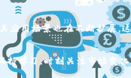 xiaoti虚拟币怎么玩？新手指南与投资策略解析/xiaoti
虚拟币, 数字货币, 加密货币/guanjianci

虚拟币的基础概念
虚拟币，通常被称为数字货币或加密货币，是一种以电子方式存在的货币形式。它有别于传统的法定货币，没有实体形式，取而代之的是基于区块链技术所产生的、利用密码学进行保护的数字资产。随着比特币的崛起，虚拟币市场日益繁荣，各类加密货币层出不穷。对于新手来说，了解虚拟币的基本概念至关重要。

虚拟币的历史沿革
虚拟币的发展始于2009年，当时比特币由中本聪创造并推出。作为第一个加密货币，比特币倡导去中心化的理念，吸引了众多投资者的关注。随着时间的推移，市场上涌现出以太坊、瑞波币、莱特币等一批新的虚拟币，这些货币各具特色，推动了整个行业的快速发展。

如何选择合适的虚拟币进行投资
投资虚拟币并非易事，了解不同币种的特性和市场走势尤为重要。首先，要考虑币种的市场表现。可以通过查看历史价格、市场总值和流通量等数据，帮助判断该币种的潜力。其次，项目的技术背景及团队也是决定币种价值的重要因素。通常，团队的技术实力和市场经营能力，能够直接影响到币种的长期发展。

入门虚拟币的基本步骤
对新手而言，学习如何玩虚拟币的第一步是选择一个可靠的交易所。市场上有多个用户友好的平台，例如Coinbase、Binance、火币网等。选择时应考虑交易所的安全性、手续费、用户体验以及支持的币种。注册账户后，完成身份验证，接下来就可以通过银行转账或信用卡购买虚拟币。

制定投资策略：长期 vs 短期
一旦购买了虚拟币，就需要制定合适的投资策略。长线投资者可能会选择持有币种数月甚至数年，期待未来价值的提升。短期交易者则通常会频繁进出市场，利用价格波动赚取利润。不同的策略有其独特的优缺点，投资者可以根据自己的风险承受能力及投资目标进行选择。

风险管理的重要性
在虚拟币市场中，保持冷静和理性十分重要。虚拟币价格波动巨大，投资者应避免在情绪波动的情况下进行决策。此外，设置止损和止盈点，保护资金安全，也是一种有效的风险管理策略。合理分配投资组合，以降低整体风险，是明智选择。

虚拟币的安全性与保护
虚拟币投资者常常面临黑客攻击和诈骗的风险。因此，选择安全的钱包存储虚拟币十分重要。硬件钱包被认为是最安全的存储方式，因为它们不会连接互联网，从而降低被攻击的几率。此外，为虚拟币账户设置强密码，并启用双重认证，可以进一步提高安全性。

跟踪市场动态
虚拟币投资者需要时刻关注市场新闻与动态。许多资讯平台提供实时更新的信息，帮助交易者把握市场走势，快速应对变化。此外，社交媒体上的社区与论坛，能提供实际交易者分享的经验与建议，是新手获取信息的重要来源。

教育与学习：持续进步的关键
不断学习和充实自己的知识库是每位虚拟币投资者需要重视的。在线课程、书籍、研讨会等都是获取新知识的有效途径。了解区块链技术的基本原理、市场分析技巧以及最新的发展趋势，可以帮助投资者做出更明智的投资决策。

关于税收和法律法规的考虑
虚拟币交易在很多国家的法律地位尚不明确，投资者需了解所在国家的相关法规，以避免未来的法律问题。某些地区对加密货币交易征收资本利得税，确保在进行交易及投资后，及时向税务机构申报，避免法律风险。

虚拟币的未来前景
随著区块链技术的不断成熟，加密货币的普及度也在持续上升。越来越多的企业开始接受虚拟币作为支付方式，更多的用户初心被开发出来，其应用场景也在不断扩展。这种趋势为投资者带来了无限的机会，未来几年，虚拟币市场可能会迎来更大的发展机遇。

总结
虚拟币投资虽然充满挑战，但也提供了可观的回报机会。了解市场趋势、选择合适的交易平台、制定投资策略、有效的风险管理是成功的关键。保持学习，时刻关注市场变化，将帮助投资者在这一领域取得成功。无论是新手还是经验丰富的投资者，合理分析与谨慎投资，始终是参与虚拟币交易的最佳策略。