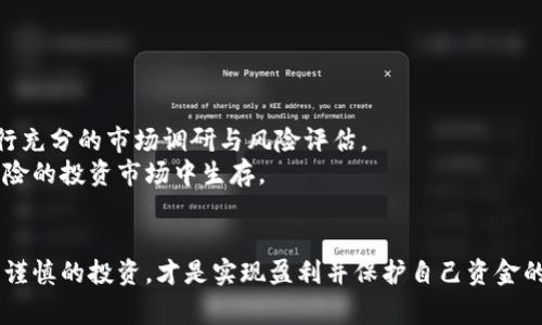   虚拟币交易平台推荐：选择最适合你的虚拟货币交易所 / 

 guanjianci 虚拟币, 交易平台, 加密货币 /guanjianci 

导言：虚拟币的崛起与交易平台的涌现
近年来，虚拟币已经成为一种热门的投资工具，其背后的技术和潜力吸引了无数投资者的关注。随着比特币、以太坊等知名币种的暴涨，越来越多的人开始寻求适合自己的虚拟币交易平台。本文将为你提供详细的虚拟币交易平台推荐，并深入探讨在选择交易平台时需要考虑的关键因素。

什么是虚拟币？
所谓虚拟币，通常指的是基于区块链技术发行的数字货币。这种货币并没有实物形态，存在于网络空间中，依靠加密技术确保安全性。虚拟币的种类繁多，除了比特币这一“霸主”币种外，还有以太坊、Ripple、莱特币等各种不同特性和用途的数字货币。由于其高波动性及潜在收益，虚拟币吸引了众多投资者。

为什么选择合适的交易平台很重要？
在投资虚拟币时，选择一个优质的交易平台至关重要。一个好的平台不仅能提供稳定的交易环境，还能确保用户的资金安全。由于虚拟币市场缺乏监管，加密货币交易平台的安全性和信誉显得格外重要。此外，不同的平台收费标准、服务质量、产品多样性等方面也会影响用户的投资体验。因此，在选择交易平台时要仔细对比，确保选择最适合自己的。

热门虚拟币交易平台推荐
市面上有很多虚拟币交易平台，以下是一些被广泛认可的平台：

ul
    listrongBinance（币安)/strong：作为全球最大的虚拟币交易所之一，币安提供了丰富的币种选择和极低的交易手续费。平台界面友好，交易功能齐全，适合新手和老手使用。/li
    listrongCoinbase（币库)/strong：美国著名的加密货币交易所，特别适合初学者。Coinbase用户界面简单明了，支持多种法币购买虚拟币，是新手入门的良好选择。/li
    listrongHuobi（火币)/strong：来自中国的知名交易所，已经在全球市场取得了很好的声誉。火币提供丰富的交易对和融资借贷功能，适合追求多样化投资的用户。/li
    listrongOKEx（OK交易所)/strong：为用户提供丰富的衍生品交易，OKEx不仅支持现货交易，用户还可以参与期货、杠杆等复杂的交易方式，适合专业投资者。/li
/ul

选择交易平台的注意事项
在决定选择哪个交易平台前，用户需要注意以下几点：

ol
    listrong安全性/strong：查看该平台的安全措施，包括双因子认证、冷钱包存储等。过往是否有过安全事故也是选择时的重要考量。/li
    listrong费用结构/strong：了解各项费用，包括交易手续费、提现手续费等，以免在交易时产生意外支出。/li
    listrong用户评价与口碑/strong：在论坛、社交媒体等地查阅用户体验与反馈，高口碑的平台通常更加值得信赖。/li
    listrong客户支持/strong：优质的客户服务对于解决交易中遇到的问题至关重要，确保所选平台能够提供快速的客户支持。/li
/ol

虚拟币投资的风险与回报
投资虚拟币的收益往往伴随着高风险。尽管一些投资者在短期内获得了巨额回报，但市场波动性也导致许多人遭受损失。在进行虚拟币投资前，务必进行充分的市场调研与风险评估。
市场行情瞬息万变，因此投资者需具备良好的风险管理能力。合理分配资金、不把所有资金投入单一币种，保持理性的投资态度，将帮助用户在这个高风险的投资市场中生存。

结语
在选择虚拟币交易平台时，了解市场、认真比较各个平台的优劣势是至关重要的。在保证安全和服务质量的前提下，选择最符合自己需求的平台，并进行谨慎的投资，才是实现盈利并保护自己资金的明智之举。通过充分利用市场信息和用户反馈，投资者能够更好地 navigatethe 复杂的虚拟币市场，抓住机遇，实现财富增值。