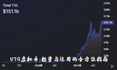 UTG虚拟币：投资与运用的全方位指南