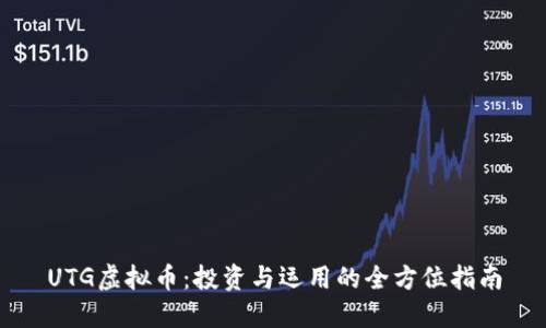 UTG虚拟币：投资与运用的全方位指南