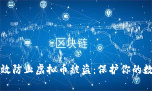 如何有效防止虚拟币被盗：保护你的数字资产
