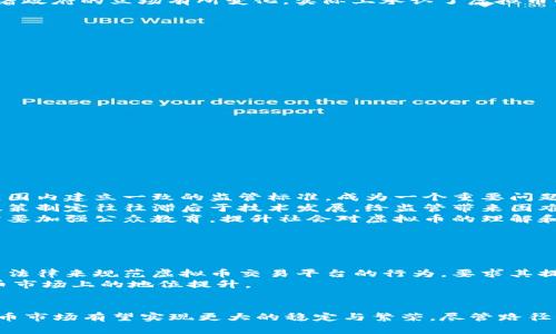   印度虚拟币政策的全面解析：现状、挑战与未来 / 

 guanjianci 印度,虚拟币,政策 /guanjianci 

引言
随着全球金融科技的迅猛发展，虚拟币尤其是加密货币的崛起吸引了无数投资者的关注。这一趋势在印度尤为显著，该国的虚拟币市场在近年来经历了迅猛的变化。然而，伴随着机遇而来的却是挑战和争议，尤其是在政策层面。本文将深入探讨印度的虚拟币政策，分析其现状、面临的挑战以及未来可能的发展方向。

印度虚拟币市场的起步与发展
印度的虚拟币市场最早在2013年左右开始形成，随着比特币等加密货币的走红，越来越多的投资者开始对这一领域产生兴趣。无论是投资者还是矿工，他们都希望借助虚拟币获取丰厚的回报。在过去的几年中，尤其是在2020年及之后，印度的虚拟币交易平台如雨后春笋般涌现，市值也逐渐提升。
然而，正当这个市场蓬勃发展之际，政府关于虚拟币的政策却显得捉襟见肘。与此同时，各种相关的舆论和社交媒体的热议不断，让政府也不得不对这一现象予以重视。

印度政府的政策演变
印度政府对于虚拟币的态度经历了多个阶段，最初是相对放松的监管环境，但随着虚拟币市场的火爆和相关风险的显现，政府逐渐采取了更加谨慎的措施。
最初，印度央行在2018年曾试图禁止与虚拟币相关的交易活动，但在2020年最高法院的一项裁决后，这一禁令被推翻。这一事件标志着政府的立场有所变化，实际上承认了虚拟币的合法性。同时，政府内部关于如何监管虚拟币的讨论也开始加剧，多个部门和机构针对这一领域提出了各种监管建议。

现有政策的优缺点分析
虽然印度的虚拟币政策尚处于发展阶段，但已经形成了一定的框架。现有政策的优点包括了以下几个方面：
ul
li合法性承认：政府首次承认了虚拟币的合法性，为相关企业和投资者提供了法律保障。/li
li加强了金融稳定性：政策的逐步建立有助于降低市场的不确定性，促进金融市场的稳定。/li
li助力创新与技术发展：适度的政策监管可能会为区块链技术和金融科技的创新提供空间。/li
/ul
然而，现有政策也存在一些问题：
ul
li监管框架尚不完善：尽管政策逐步形成，但对于虚拟币的监管机制依然缺乏清晰的指引。/li
li投资者保护不足：由于法律法规尚在建设之中，许多投资者面临潜在的风险，却缺乏相应的保护措施。/li
li市场波动性问题：由于缺乏明确的监管，虚拟币市场可能出现较大的波动性，影响投资者的决策。/li
/ul

印度虚拟币政策面临的挑战
尽管印度在逐步建立完善的虚拟币政策，但在这一过程中，仍然面临多个挑战。
首先，监管的全球性挑战不可忽视。虚拟币的交易往往是跨国界进行的，而不同国家对虚拟币的监管政策差异极大。因此，如何在全球范围内建立一致的监管标准，成为一个重要问题。
其次，技术快速发展的挑战也迫在眉睫。随着区块链和加密货币技术的不断进步，政府需要不断调整政策以适应新的技术发展。然而，政策制定往往滞后于技术发展，给监管带来困难。
最后，公众教育与意识提升至关重要。许多普通投资者对虚拟币的了解有限，从而容易受到市场波动和信息不对称的影响。因此，政府需要加强公众教育，提升社会对虚拟币的理解和认知。

未来政策的发展方向
展望未来，印度虚拟币政策的发展有可能朝着几个方向演进。
首先，监管框架的进一步完善将成为重点。政府将需要明确虚拟币的监管主体，制定清晰的法律法规，为市场的健康发展提供保障。
其次，用户保护机制的建立不可或缺。投资者的保护措施不仅能够增强公众对虚拟币的信心，也能促进市场的整体稳定。比如，出台相关法律来规范虚拟币交易平台的行为，要求其提供透明的信息披露和安全保障。
最后，促进技术创新与国际合作将是未来的关键举措。政府可以通过扶持创新项目以及与其他国家的政策协调，推动印度在全球虚拟币市场上的地位提升。

结论
总体来看，印度的虚拟币政策正在逐步走向成熟。虽然目前面临诸多挑战，但随着政策框架的日益完善及技术的不断发展，未来的虚拟币市场有望实现更大的稳定与繁荣。尽管路径艰辛，但为了抓住这一新兴市场带来的机遇，政策制定者必须倾听各方意见，以更加灵活和前瞻的态度应对未来的种种挑战。