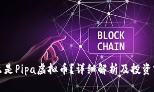 什么是Pipa虚拟币？详细解析及投资前景