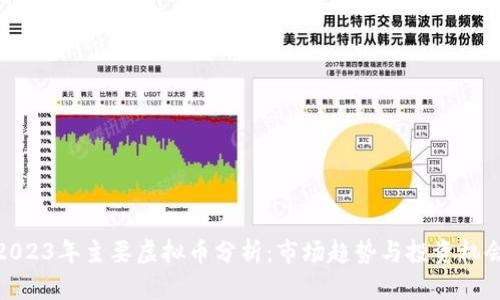 2023年主要虚拟币分析：市场趋势与投资机会