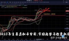 2023年主要虚拟币分析：市场趋势与投资机会