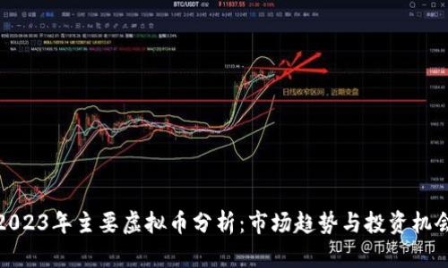 2023年主要虚拟币分析：市场趋势与投资机会