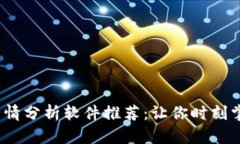 2023年虚拟币行情分析软件推荐：让你时刻掌握最