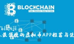 bianji/bianji最全面、最便捷的虚拟币APP推荐与使用