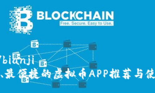 bianji/bianji
最全面、最便捷的虚拟币APP推荐与使用指南