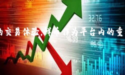 鲜币是“鲜易”网站的虚拟货币。鲜易致力于打造一个新的数字货币交易平台，旨在为用户提供安全、高效的交易体验。鲜币作为平台内的重要资产，能够用于交易手续费、参与平台活动等。通过持有鲜币，用户可以享受到多样化的服务和增值机会。

如果您需要更详细的信息或对鲜币及其相关的交易和应用有更深入的了解，请告诉我。