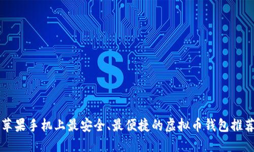 苹果手机上最安全、最便捷的虚拟币钱包推荐