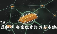 jiaotaiAQU虚拟币：解密投资潜力与市场趋势