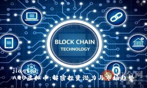 jiaotai
AQU虚拟币：解密投资潜力与市场趋势