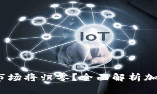 2022年虚拟币市场将归零？全面解析加密货币未来走势