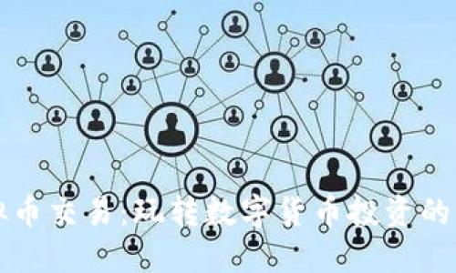 DDW虚拟币交易：玩转数字货币投资的关键指南