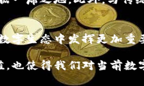   SOV虚拟币：未来数字货币的新星及其潜力分析 / 

 guanjianci SOV虚拟币, 数字货币, 区块链技术 /guanjianci 

一、SOV虚拟币简介
SOV虚拟币，作为一种基于区块链技术的新型数字货币，近年来在市场上崭露头角。这种虚拟币吸引了众多投资者的关注，主要得益于其独特的设计理念和应用场景。在了解SOV虚拟币之前，首先有必要明确虚拟币的基本概念，它是一种利用加密技术确保交易安全且基于去中心化网络的数字资产。

二、SOV虚拟币的起源与发展
SOV虚拟币的诞生源于对传统金融体系的反思。随着比特币等数字货币的兴起，越来越多的individuals开始寻求一种更高效、更透明且成本更低的金融解决方案。SOV正是在这样的背景下应运而生。在设计之初，SOV团队的目标是创造出一种既能满足日常支付需求，又能在投资市场中发挥潜力的数字资产。

三、SOV虚拟币的技术特点
从技术层面来看，SOV虚拟币依托于先进的区块链技术，实现了交易的去中心化。去中心化网络使得SOV的交易记录透明且不可篡改，这对于增加用户对其信任度至关重要。此外，SOV还采用了独特的加密算法，确保所有交易数据的安全性，防止黑客攻击和欺诈行为。此外，SOV的交易速度和手续费相对较低，使得它在实际应用中更具竞争力。

四、SOV虚拟币的应用场景
在现代社会，SOV虚拟币并不仅仅是一个投资工具，它的实际应用场景越来越丰富。目前，SOV虚拟币已在多个领域取得了实践进展。例如，在电子商务领域，一些在线商家开始接受SOV作为支付手段，从而吸引了Blockchain technologies的先进用户。而在跨境支付方面，SOV虚拟币也以其快速、低廉的交易特性，赢得了用户的青睐。

五、市场前景及投资价值
随著数字经济的快速发展，SOV虚拟币的市场前景备受瞩目。许多分析人士认为，未来的几年将是数字货币市场的一个重要转折点。随着越来越多的企业和个人认可SOV的价值，其市场需求无疑将提升。此外，SOV的有限供应量也使得它具备了潜在的投资价值。因此，对于投资者而言，及时关注SOV虚拟币的动态，将有助于把握市场机会。

六、风险与挑战
然而，任何投资都伴随着风险。SOV虚拟币也不例外。市场的波动性使得其投资价值存在不确定性，而技术的不断更新发展，则可能导致SOV在市场中的竞争力减弱。因此，对于投资者而言，了解市场趋势、分析技术发展和评估自身风险承受能力，是非常必要的。

七、未来发展方向
展望未来，SOV虚拟币的发展将面临机遇与挑战兼具的局面。如果能够在技术上持续创新，提升用户体验，增强市场信任度，SOV很可能会在数字货币市场中占据一席之地。此外，与传统金融体系的联合及合作，也将是SOV未来发展中重要的一环。

八、总结
综上所述，SOV虚拟币作为一种新兴的数字货币，在市场中具备了独特的价值与潜力。虽然面临风险与挑战，但随着技术的进步及市场的成熟，SOV有望在未来数字生态中发挥更加重要的作用。无论是作为支付手段，还是投资工具，SOV虚拟币都值得我们持续关注。

在对SOV虚拟币的深入解析中，涉及了它的起源、技术特点、实际应用以及市场前景等多个方面。这些信息不仅能够帮助潜在用户和投资者了解SOV的核心价值，也使得我们对当前数字货币环境有了更全面的认识。通过多元化的表达和细致的阐述，希望能够让读者对于SOV虚拟币有一个全面而深入的了解。