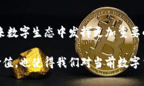   SOV虚拟币：未来数字货币的新星及其潜力分析 / 

 guanjianci SOV虚拟币, 数字货币, 区块链技术 /guanjianci 

一、SOV虚拟币简介
SOV虚拟币，作为一种基于区块链技术的新型数字货币，近年来在市场上崭露头角。这种虚拟币吸引了众多投资者的关注，主要得益于其独特的设计理念和应用场景。在了解SOV虚拟币之前，首先有必要明确虚拟币的基本概念，它是一种利用加密技术确保交易安全且基于去中心化网络的数字资产。

二、SOV虚拟币的起源与发展
SOV虚拟币的诞生源于对传统金融体系的反思。随着比特币等数字货币的兴起，越来越多的individuals开始寻求一种更高效、更透明且成本更低的金融解决方案。SOV正是在这样的背景下应运而生。在设计之初，SOV团队的目标是创造出一种既能满足日常支付需求，又能在投资市场中发挥潜力的数字资产。

三、SOV虚拟币的技术特点
从技术层面来看，SOV虚拟币依托于先进的区块链技术，实现了交易的去中心化。去中心化网络使得SOV的交易记录透明且不可篡改，这对于增加用户对其信任度至关重要。此外，SOV还采用了独特的加密算法，确保所有交易数据的安全性，防止黑客攻击和欺诈行为。此外，SOV的交易速度和手续费相对较低，使得它在实际应用中更具竞争力。

四、SOV虚拟币的应用场景
在现代社会，SOV虚拟币并不仅仅是一个投资工具，它的实际应用场景越来越丰富。目前，SOV虚拟币已在多个领域取得了实践进展。例如，在电子商务领域，一些在线商家开始接受SOV作为支付手段，从而吸引了Blockchain technologies的先进用户。而在跨境支付方面，SOV虚拟币也以其快速、低廉的交易特性，赢得了用户的青睐。

五、市场前景及投资价值
随著数字经济的快速发展，SOV虚拟币的市场前景备受瞩目。许多分析人士认为，未来的几年将是数字货币市场的一个重要转折点。随着越来越多的企业和个人认可SOV的价值，其市场需求无疑将提升。此外，SOV的有限供应量也使得它具备了潜在的投资价值。因此，对于投资者而言，及时关注SOV虚拟币的动态，将有助于把握市场机会。

六、风险与挑战
然而，任何投资都伴随着风险。SOV虚拟币也不例外。市场的波动性使得其投资价值存在不确定性，而技术的不断更新发展，则可能导致SOV在市场中的竞争力减弱。因此，对于投资者而言，了解市场趋势、分析技术发展和评估自身风险承受能力，是非常必要的。

七、未来发展方向
展望未来，SOV虚拟币的发展将面临机遇与挑战兼具的局面。如果能够在技术上持续创新，提升用户体验，增强市场信任度，SOV很可能会在数字货币市场中占据一席之地。此外，与传统金融体系的联合及合作，也将是SOV未来发展中重要的一环。

八、总结
综上所述，SOV虚拟币作为一种新兴的数字货币，在市场中具备了独特的价值与潜力。虽然面临风险与挑战，但随着技术的进步及市场的成熟，SOV有望在未来数字生态中发挥更加重要的作用。无论是作为支付手段，还是投资工具，SOV虚拟币都值得我们持续关注。

在对SOV虚拟币的深入解析中，涉及了它的起源、技术特点、实际应用以及市场前景等多个方面。这些信息不仅能够帮助潜在用户和投资者了解SOV的核心价值，也使得我们对当前数字货币环境有了更全面的认识。通过多元化的表达和细致的阐述，希望能够让读者对于SOV虚拟币有一个全面而深入的了解。