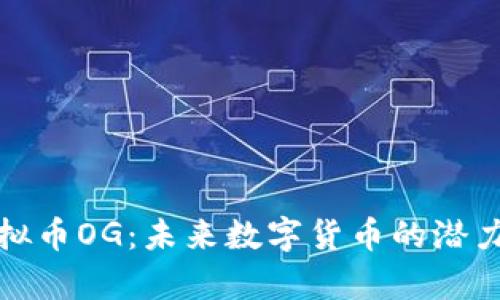 全面解析虚拟币OG：未来数字货币的潜力与投资价值