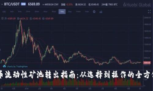 虚拟币流动性矿池转出指南：从选择到操作的全方位解析