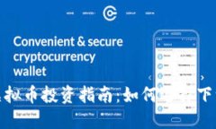 2023年热门虚拟币投资指南：如何选择下一个投资