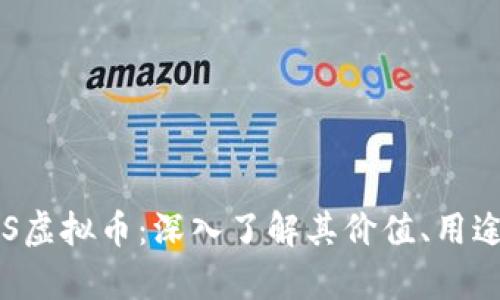 全面解析TRS虚拟币：深入了解其价值、用途及未来潜力