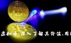 全面解析TRS虚拟币：深入了解其价值、用途及未