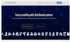 个人虚拟币挖矿可能面临的法律与监管处罚解析