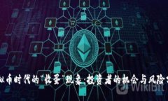 虚拟币时代的“收蛋”现象：投资者的机会与风