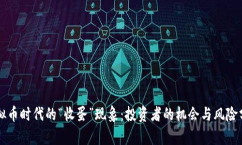 虚拟币时代的“收蛋”现象：投资者的机会与风险分析