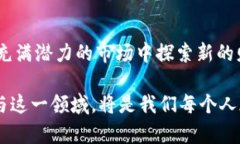    探索矿主虚拟币：从基础知识到投资指南  /