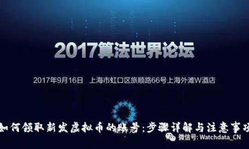 如何领取新发虚拟币的账号：步骤详解与注意事项