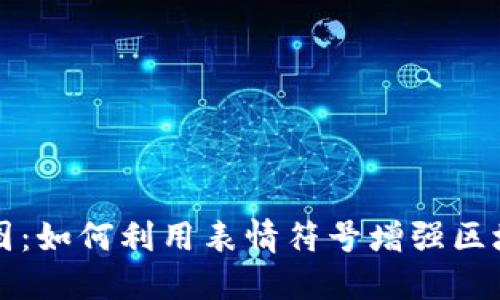 虚拟币表情图：如何利用表情符号增强区块链沟通效果