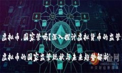 投资虚拟币，国家管吗？深入探讨虚拟货币的监