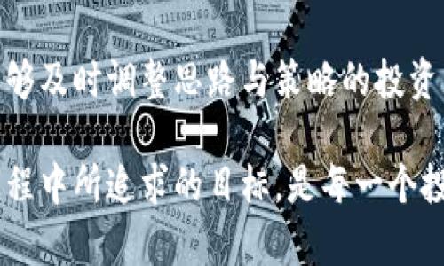 虚拟币回血是什么意思在近几年来日益成为一个热门话题。虚拟货币的投资价值不断变化，很多投资者在面对市场波动时，尤其是在经历亏损之后，都会发出“回血”这样的说法。那么，虚拟币回血究竟意味着什么呢？

### 一、虚拟币的基本概念
在深入了解“回血”这个概念之前，首先需要对虚拟币有一个基本的认识。虚拟币，如比特币（Bitcoin）、以太坊（Ethereum）等，是一种基于区块链技术的数字货币。与传统法币不同，虚拟币不依赖于中央银行发行，其价格受市场供需关系影响，波动较大。

### 二、回血的定义与背景
在投资界，