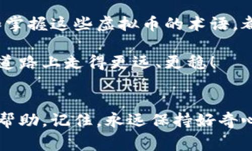    深入了解虚拟币术语：从新手到专家的全面指南  / 

 guanjianci  虚拟币, 加密货币, 区块链  /guanjianci 

什么是虚拟币？
虚拟币，顾名思义，是一种数字化的货币形式，它并不具备实物形态，也不依赖于传统的政府或金融机构进行支持。虚拟币的出现始于比特币的问世，开启了一个新兴的金融世界，吸引了无数投资者和技术爱好者的关注。在了解虚拟币之前，首先要认识其背后的核心概念和技术。

区块链技术的基础
区块链是一种分布式账本技术，它不仅是虚拟币运行的基础，还被应用在多种领域。简单来说，区块链将所有交易记录保存在一个公共账本中，每个参与者都可以查看和验证。这种透明性和去中心化的特性，使得虚拟币的交易更加安全与高效。

虚拟币的分类
虚拟币主要可以分为几类，包括但不限于：加密货币、权益币和稳定币等。加密货币如比特币和以太坊，是基于区块链技术并通过加密方式保障安全的虚拟币。而权益币则通常与某项目或平台相绑定，用户通过持有这些币种获得相应的权益。稳定币则是为了避免波动，通常与法定货币挂钩，比如Tether（USDT）。

常见术语解析
在虚拟币的世界中，存在着众多专业术语，了解这些术语是每个投资者的必修课。以下是一些常见的术语：

h41. 矿工和挖矿/h4
矿工是通过计算机设备来解决复杂数学问题，以验证交易以及创造新的虚拟币的用户。这个过程称为挖矿。挖矿不仅需要高效的计算能力，也考验矿工的运营成本和电力资源。

h42. 钱包/h4
虚拟币钱包是存储、发送和接收虚拟币的工具，通常分为热钱包和冷钱包。热钱包连接互联网，方便迅速交易，但安全性较低；冷钱包则是离线存储，相对安全但不便于快速兑换。

h43. ICO（初始币发行）/h4
ICO是一种筹资方式，项目方会发行新的虚拟币并向公众出售，以换取资金。ICO为众多区块链项目提供了资金支持，但也存在着诈骗和不良项目的风险。

h44. DeFi（去中心化金融）/h4
DeFi是指基于区块链技术构建的去中心化金融系统，致力于提供类似于传统金融的服务，如借贷、交易和保险等，且没有中介的参与。这种模式不仅提高了效率，还降低了成本。

虚拟币的投资价值
虚拟币投资近年来受到越来越多人的青睐，吸引了大批投资者入场。与传统投资相比，虚拟币投资具有高波动性和高收益潜力，不过同时也潜藏着不小的风险。投资者在入市前，需对市场进行深入分析与研究，确保做出明智决策。

情感因素与文化背景
虚拟币不仅是单纯的投资工具，它背后蕴含着一种文化和理念。自由、去中心化、透明度等价值观让越来越多的人走进这个崭新的金融世界。在这个过程中，许多人不仅追求财富的增值，也在寻求对经济体制的反思和对未来科技的寄予。

未来展望
随着技术的不断进步，虚拟币的未来发展空间依然广阔。对于个人投资者而言，无论未来市场如何变化，掌握虚拟币的基本知识和相关术语，将是参与这场金融革命的基础。不断学习与适应，将是每个投资者在这一领域中立足的关键。

在这个瞬息万变的时代，虚拟币的世界仿佛一片新大陆，等待着每一个敢于探索的灵魂。无论你是怀着投资的目的，还是对技术的热爱，理解和掌握这些虚拟币的术语，都是通向成功的第一步。

无论虚拟币的未来将走向何方，知识的积累和不断学习将始终是我们防范风险、拓展视野的有效武器。希望每个探索虚拟币的你，能够在这条道路上走得更远、更稳！

总结
在虚拟币的广阔天地中，术语的理解是基础，而技术的掌握则是进阶。通过对这些概念的深入探讨，希望能够为你的投资之旅提供一点启示与帮助。记住，永远保持好奇心和学习的热情，在这个不断变化的领域中，唯有不断进步，才能占据主动，迎接未来的挑战！