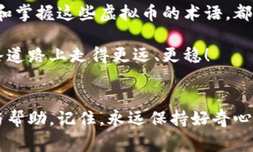    深入了解虚拟币术语：从新手到专家的全面指南  / 

 guanjianci  虚拟币, 加密货币, 区块链  /guanjianci 

什么是虚拟币？
虚拟币，顾名思义，是一种数字化的货币形式，它并不具备实物形态，也不依赖于传统的政府或金融机构进行支持。虚拟币的出现始于比特币的问世，开启了一个新兴的金融世界，吸引了无数投资者和技术爱好者的关注。在了解虚拟币之前，首先要认识其背后的核心概念和技术。

区块链技术的基础
区块链是一种分布式账本技术，它不仅是虚拟币运行的基础，还被应用在多种领域。简单来说，区块链将所有交易记录保存在一个公共账本中，每个参与者都可以查看和验证。这种透明性和去中心化的特性，使得虚拟币的交易更加安全与高效。

虚拟币的分类
虚拟币主要可以分为几类，包括但不限于：加密货币、权益币和稳定币等。加密货币如比特币和以太坊，是基于区块链技术并通过加密方式保障安全的虚拟币。而权益币则通常与某项目或平台相绑定，用户通过持有这些币种获得相应的权益。稳定币则是为了避免波动，通常与法定货币挂钩，比如Tether（USDT）。

常见术语解析
在虚拟币的世界中，存在着众多专业术语，了解这些术语是每个投资者的必修课。以下是一些常见的术语：

h41. 矿工和挖矿/h4
矿工是通过计算机设备来解决复杂数学问题，以验证交易以及创造新的虚拟币的用户。这个过程称为挖矿。挖矿不仅需要高效的计算能力，也考验矿工的运营成本和电力资源。

h42. 钱包/h4
虚拟币钱包是存储、发送和接收虚拟币的工具，通常分为热钱包和冷钱包。热钱包连接互联网，方便迅速交易，但安全性较低；冷钱包则是离线存储，相对安全但不便于快速兑换。

h43. ICO（初始币发行）/h4
ICO是一种筹资方式，项目方会发行新的虚拟币并向公众出售，以换取资金。ICO为众多区块链项目提供了资金支持，但也存在着诈骗和不良项目的风险。

h44. DeFi（去中心化金融）/h4
DeFi是指基于区块链技术构建的去中心化金融系统，致力于提供类似于传统金融的服务，如借贷、交易和保险等，且没有中介的参与。这种模式不仅提高了效率，还降低了成本。

虚拟币的投资价值
虚拟币投资近年来受到越来越多人的青睐，吸引了大批投资者入场。与传统投资相比，虚拟币投资具有高波动性和高收益潜力，不过同时也潜藏着不小的风险。投资者在入市前，需对市场进行深入分析与研究，确保做出明智决策。

情感因素与文化背景
虚拟币不仅是单纯的投资工具，它背后蕴含着一种文化和理念。自由、去中心化、透明度等价值观让越来越多的人走进这个崭新的金融世界。在这个过程中，许多人不仅追求财富的增值，也在寻求对经济体制的反思和对未来科技的寄予。

未来展望
随着技术的不断进步，虚拟币的未来发展空间依然广阔。对于个人投资者而言，无论未来市场如何变化，掌握虚拟币的基本知识和相关术语，将是参与这场金融革命的基础。不断学习与适应，将是每个投资者在这一领域中立足的关键。

在这个瞬息万变的时代，虚拟币的世界仿佛一片新大陆，等待着每一个敢于探索的灵魂。无论你是怀着投资的目的，还是对技术的热爱，理解和掌握这些虚拟币的术语，都是通向成功的第一步。

无论虚拟币的未来将走向何方，知识的积累和不断学习将始终是我们防范风险、拓展视野的有效武器。希望每个探索虚拟币的你，能够在这条道路上走得更远、更稳！

总结
在虚拟币的广阔天地中，术语的理解是基础，而技术的掌握则是进阶。通过对这些概念的深入探讨，希望能够为你的投资之旅提供一点启示与帮助。记住，永远保持好奇心和学习的热情，在这个不断变化的领域中，唯有不断进步，才能占据主动，迎接未来的挑战！