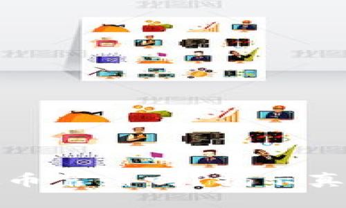 布道大师虚拟币靠谱吗？揭示真相与投资风险