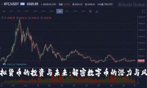 虚拟货币的投资与未来：解密数字币的潜力与风险