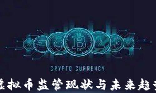 
全球虚拟币监管现状与未来趋势分析