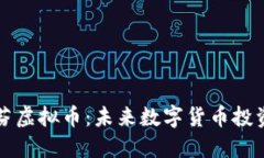 深入探讨波罗芬虚拟币：未来数字货币投资的潜