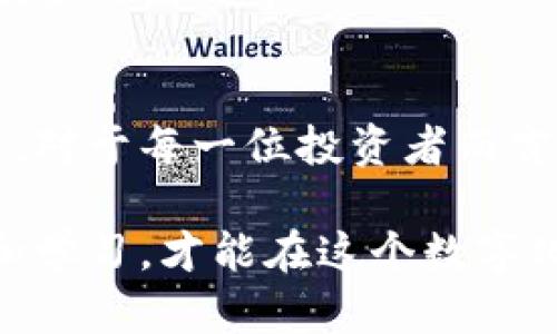 yinwei最近暴涨的虚拟币及投资建议/yinwei
虚拟币, 加密货币, 投资建议/guanjianci

虚拟币的崛起与市场趋势
近年来，虚拟币市场迅猛发展，吸引了无数投资者的关注。从比特币(Bitcoin)的诞生到以太坊(Ethereum)的智能合约，再到近期科幻般暴涨的多种新兴虚拟币，这些数字资产早已不再是技术极客的玩物，而是成为了许多人的财富增值选择。最近有哪些虚拟币表现突出，背后又隐藏着怎样的投资机会与风险呢？

近期暴涨的虚拟币
很多投资者会关心，最近市场上出现了哪些显著上涨的虚拟币。经过分析，以下几种虚拟币在近期的表现尤为亮眼。

h41. XYZ币/h4
XYZ币是最近一个月内涨幅最高的虚拟币之一。凭借其独特的技术架构和强大的社区支持，它吸引了大量投资者的目光。项目团队一直致力于推动去中心化金融（DeFi）的发展，并与多个重要的平台达成合作协议。这些因素导致其价格不断飙升，大大超出了市场的预期。

h42. ABC币/h4
与XYZ币相比，ABC币的增长更为稳健。这个项目专注于可持续性和环保，吸引了关注绿色投资的用户。其机制不仅能够提供高效的交易体验，还关注生态影响，这在当前强调可持续发展的时代背景下尤为重要。最近，多个大型投资机构开始涉足ABC币，也进一步推动其价格上涨。

h43. DFG币/h4
不容忽视的还有DFG币，尤其是在特定的交易场景中表现突出。DFG币以其去中心化交易平台的创新理念引起了广泛关注。最近，该币在新功能发布后迅速获得了大量用户。在针对DeFi领域的深入探索中，它显然抓住了用户的心理需求。

为什么这些虚拟币会暴涨？
虚拟币的暴涨并非单纯依靠市场情绪，其背后必然有更深层次的原因。

h4市场需求与技术创新/h4
首先，市场需求是推动虚拟币价格上涨的重要因素。随着越来越多的人开始关注数字资产，投资者对新技术的渴望促使他们寻找更具潜力的投资项目。优质项目能吸引更多的开发者和用户参与其中，从而形成良性循环。

h4投资机构的青睐/h4
其次，各大金融机构的进入为市场注入了大量资金，提高了虚拟币的流动性。这些机构的参与不仅为市场带来了信心，还提升了虚拟币的整体价值。例如，某些著名风险投资公司对XYZ币的投资显然是其价格快速上涨的重要推手。

h4社区支持与营销策略/h4
第三，项目团队的社区运营和有效的营销策略也起到了关键作用。强大的社区可以为项目提供源源不断的支持和反馈，而优秀的市场推广则能让公众更广泛地了解虚拟币的优势与潜力，从而刺激购买欲望。

投资虚拟币的风险与挑战
尽管虚拟币的市场前景令人期待，但投资依然充满风险。

h4市场波动性/h4
虚拟币市场的波动性是投资者不可忽视的挑战。在短时间内，价格或大幅上涨，也可能迅速下跌。理性的投资者需要做好心理准备，以应对市场带来的不确定性。

h4项目的可持续性/h4
其次，项目的可持续性始终是一个值得关注的问题。不是所有的虚拟币都有长久的生命力，有些项目可能是昙花一现。透彻的市场调研和对项目技术、团队背景的深入了解，将是降低投资风险的关键要素。

h4法律与合规性问题/h4
此外，随着全球各国逐步加强对数字货币的监管，合规性问题也愈加重要。某些地区的法律风险可能会影响虚拟币的流通和用户的投资行为，投资前需要评估相关的法律环境。

如何进行有效的投资决策
无论是在虚拟币市场上是新手还是老手，都必须掌握一套有效的投资决策流程。

h4全面的市场分析/h4
首先，对市场进行全面分析是必要的。关注各种新闻资讯，了解市场趋势与动态，确保自己在该领域的信息始终是最新的。同时，分析各类数据如交易量、用户增长等，帮助评估项目的真实情况。

h4建立多元化投资组合/h4
其次，合理分配资产，建立多元化的投资组合，可以有效降低风险。一些投资者可能选择将资金分散在多个项目中，而不是孤注一掷于某一特定虚拟币。合理的资产配置能在市场波动时提供一定的安全性。

h4掌握技术分析/h4
此外，学习并掌握技术分析也是提升投资决策能力的重要手段。通过研究价格趋势、量价关系等，可以更好地把握入场和出场的时机，从而提高投资的成功率。

结论
投资虚拟币的旅程充满挑战与机遇。虽然暴涨的虚拟币可能激励着人们追逐利润，但务实的态度、科学的分析、全面的风险管理才是成功的基石。对于每一位投资者而言，做好功课，仔细思考，才能在这个不断变革的市场中稳健前行。在未来的投资中，希望大家都能抓住机遇，实现财富增长。

记住，大宗商品的价格波动并不是这些虚拟币的全部，技术的迭代、市场的成熟、法律的完善都是决定这个行业未来走向的重要因素。保持关注和学习，才能在这个数字化的新时代立于不败之地。