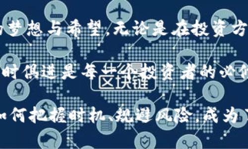   了解虚拟币宝贝猪：投资前的必看指南 / 

 guanjianci 虚拟货币, 宝贝猪, 投资 /guanjianci 

什么是虚拟币宝贝猪？

近年来，虚拟货币市场迅速崛起，吸引了大量投资者的目光。在这个波澜壮阔的领域中，