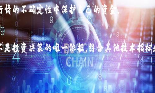   虚拟币放量：投资者关注的市场信号与趋势分析 / 
 guanjianci 虚拟币, 投资, 市场分析 /guanjianci 

引言
近年来，虚拟币市场的发展吸引了全球投资者的目光。从比特币到以太坊，再到各种新兴的数字货币，虚拟币以其独特的去中心化特性和潜在的高收益吸引了大量投资者。在这个过程中，放量这一现象常常成为市场热议的话题。所谓“放量”，即交易量显著增加，通常被认为是市场活跃度上升或价格变动的前兆。了解虚拟币的放量现象，能够帮助投资者更科学地判断市场动态，提高投资决策的准确性。

放量的含义
在金融市场中，“放量”是指某一资产在特定时间段内的交易量显著增加。这一现象通常与价格变化密切相关，尤其是在虚拟币市场。如果交易量增加而价格上涨，这可能表明更多的买盘进场，市场情绪乐观；反之，如果交易量增加而价格下跌，可能说明市场存在卖压，情绪趋于悲观。因此，放量通常被应用于价格走势分析中，以帮助投资者判断市场可能的走向。

为何关注虚拟币的放量现象
投资者关注虚拟币的放量现象是因为它往往是市场情绪和价格走势的重要指标。理解这一现象能够为投资者提供以下几方面的帮助：

1. 市场情绪的晴雨表
放量现象可以反映出市场的情绪变化。当市场整体乐观时，投资者愿意更多地参与交易，导致交易量的增加。这种情绪的变化可以在某种程度上预测市场的价格波动，因此，跟踪虚拟币的放量情况，对于投资者掌握市场动态有着重要的意义。

2. 技术分析的必要工具
许多技术分析指标都与交易量息息相关。在观察虚拟币的价格走势图时，交易量的变化可以为价格走势提供重要的确认信号。例如，某一虚拟币的价格突破了重要的支撑位或者阻力位，但交易量却没有明显增加，可能暗示这一突破不够强劲，后续回调的概率增加。

3. 识别趋势反转的机会
放量现象也有助于识别趋势反转的机会。当某一虚拟币的价格在经历一轮上涨后，出现了显著的放量下跌，这可能预示着市场将迎来一次调整或反转。相反，当价格在下跌的过程中，出现放量上涨的情况，则可能意味着市场对于该币种的信心恢复，反弹行情开启。

放量与虚拟币投资策略的结合
在了解放量现象的重要性后，投资者可以将其运用到实际的投资策略中，以提高自己的交易成功率：

1. 结合基本面分析
放量现象并不是孤立的，它需要结合互联网上获取的基本面信息来进行综合分析。例如，某一虚拟币的项目方发布了重要的技术更新，投资者的关注度提升，交易量随之增加。这种情况下，放量背后蕴含的因素可能是市场对项目的重新认识。因此，基本面的分析将使放量的解读更加有效。

2. 关注市场热点
市场热点的变化往往与放量现象密切相关。当某一虚拟币因特定原因受到追捧，交易量常常会迅速增加。投资者可以通过观察热点币种在不同交易所的表现，及时捕捉市场的热点变化，进而降低投资风险。

3. 风险控制与止损策略
在使用放量现象进行交易决策时，投资者也需注意风险控制。放量并不总是与价格上涨相伴而生，某些情况可能会导致反向的价格走势。因此，制定合理的止损策略，将有助于在行情的不确定性中保护自己的资金。

总结
虚拟币放量现象在投资过程中扮演着至关重要的角色。通过深入分析交易量的变化，投资者能够更清晰地捕捉市场情绪、识别趋势，以及制定相应的投资策略。不过，放量现象并不是投资决策的唯一依据，结合其他技术指标和基本面分析，才能更全面地把握市场走势。进入虚拟币市场需要投资者不断学习，提高识别市场信号的能力，以实现更高的投资回报。

总之，放量现象作为虚拟币市场中不容忽视的一个重要信号，值得每位投资者的细致关注和研究。在这个充满机会与风险的领域，理性分析和谨慎决策，将是通向成功的关键。