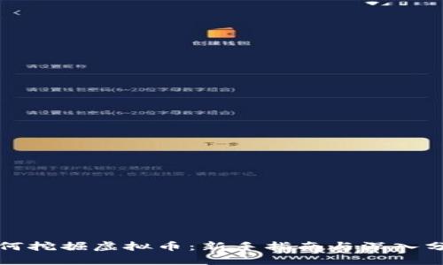 如何挖掘虚拟币：新手指南与深入分析