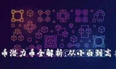 2023年虚拟币潜力币全解析：从小白到高手的投资